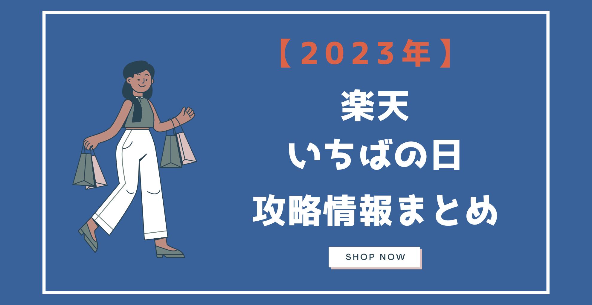 楽天いちばの日　攻略情報まとめ