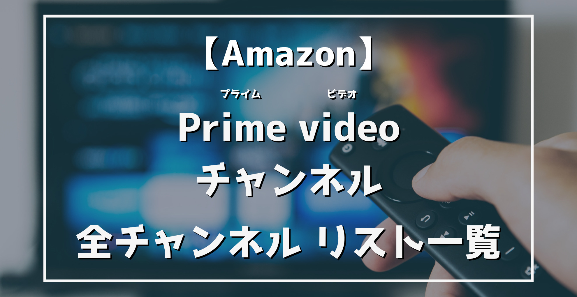 AmazonPrimevideoチャンネル　全チャンネル　リスト一覧