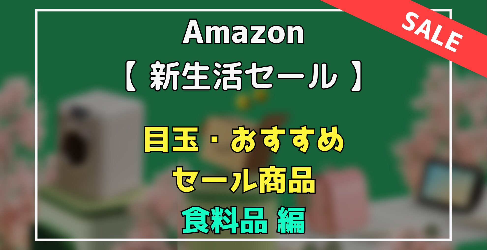 Amazon新生活セール　目玉・オススメ・セール商品　食料品
