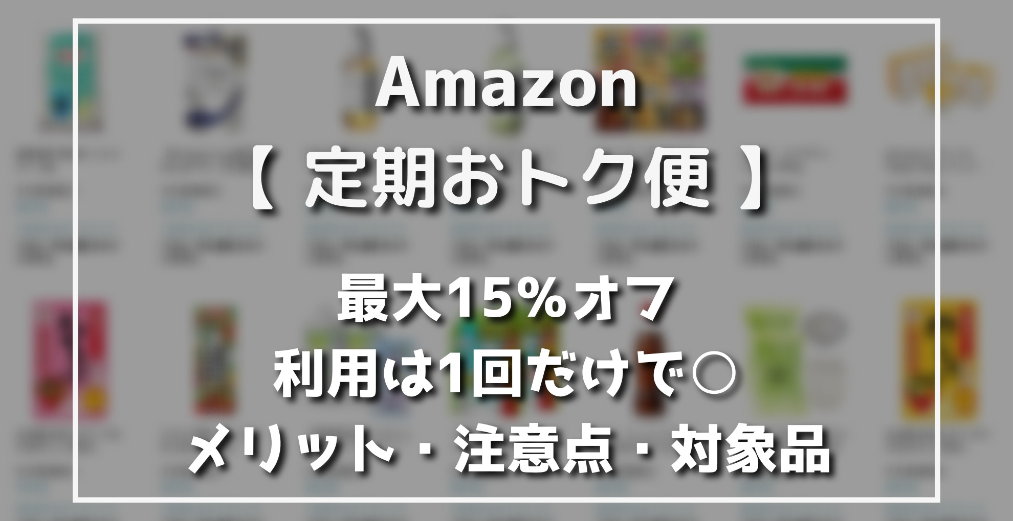 Amazon定期おトク便　メリット　注意点　対象品