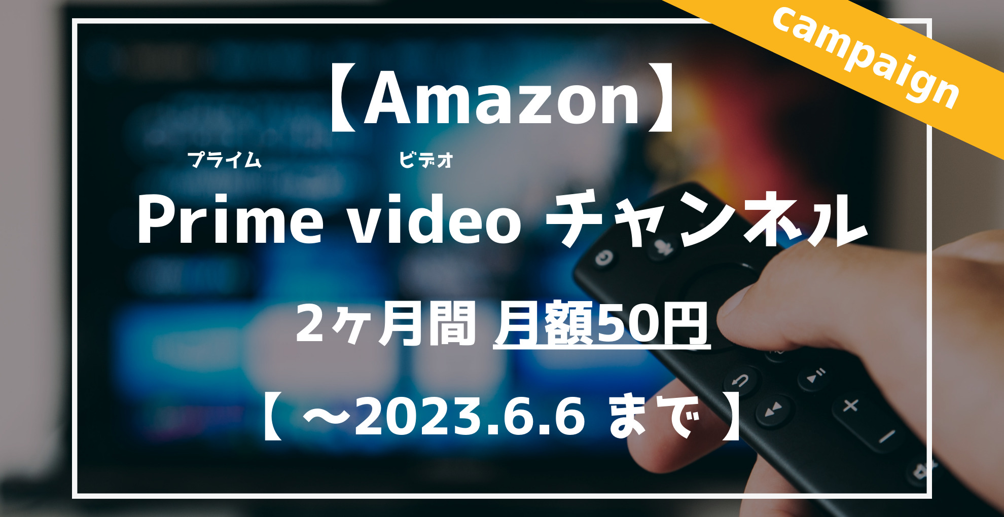 Amazon Primevideoチャンネル　2ヶ月間50円キャンペーン
