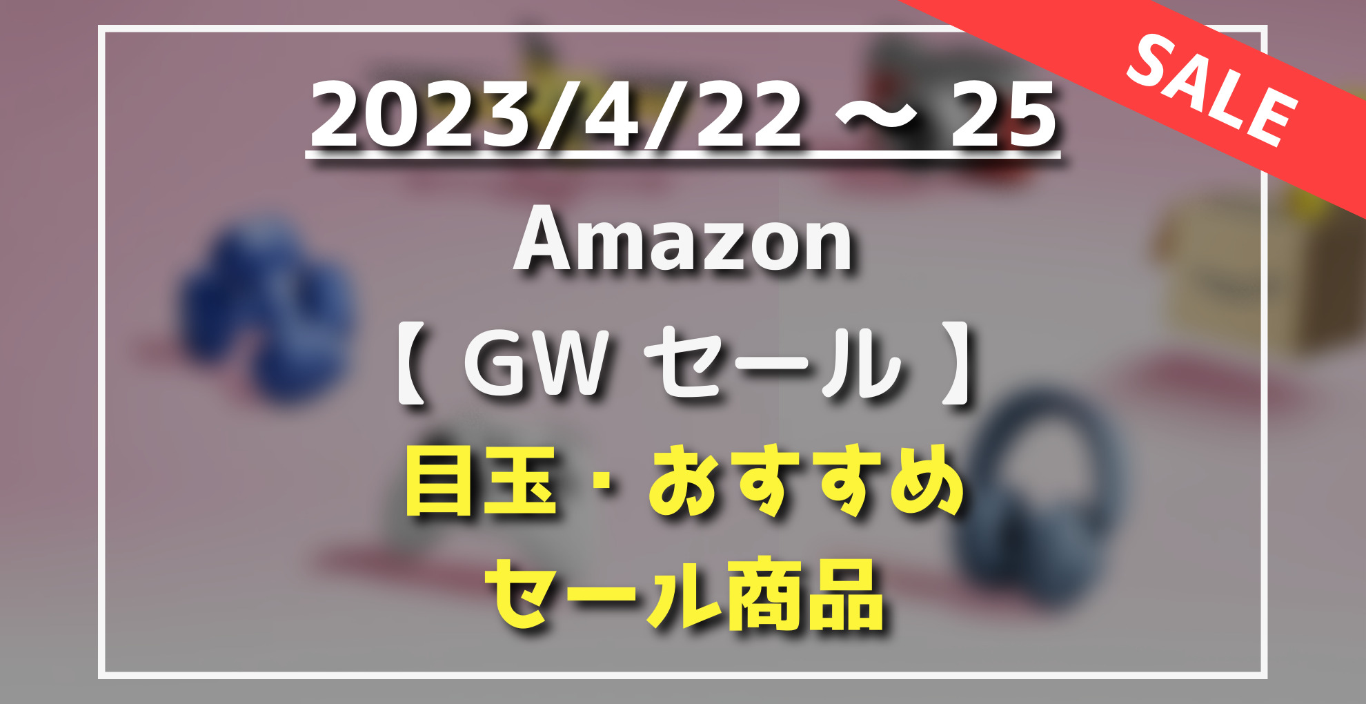 年AmazonGWゴールデンウィークセール おすすめ・割引目玉