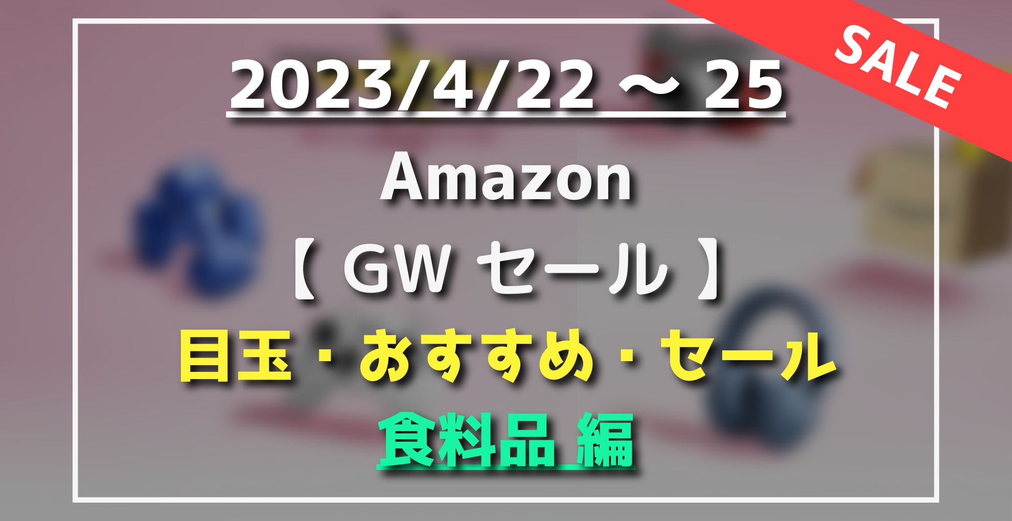 AmazonGWセール　目玉・オススメ・セール商品　食料用品