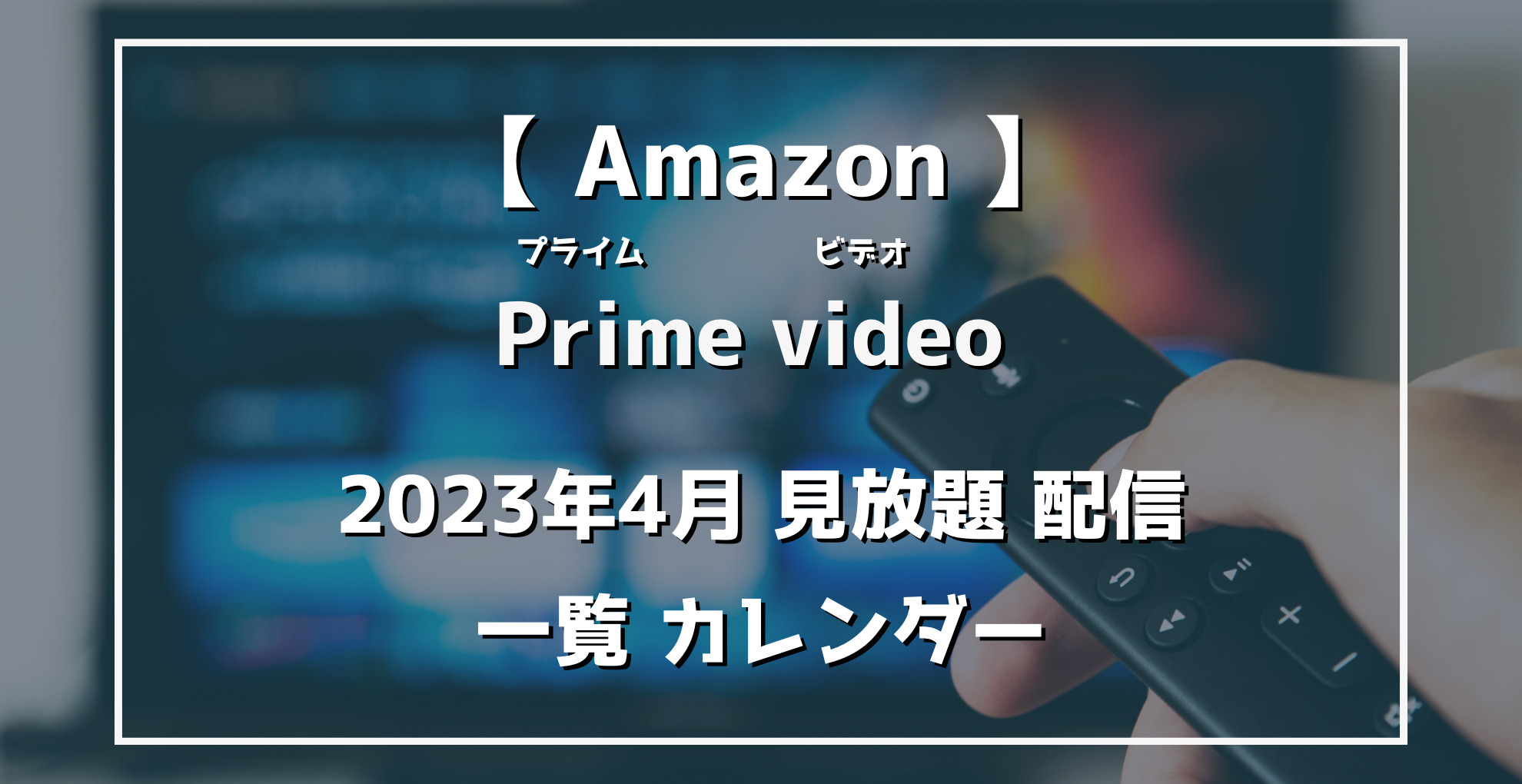 AmazonPrimevideo　2023年4月配信作品カレンダー