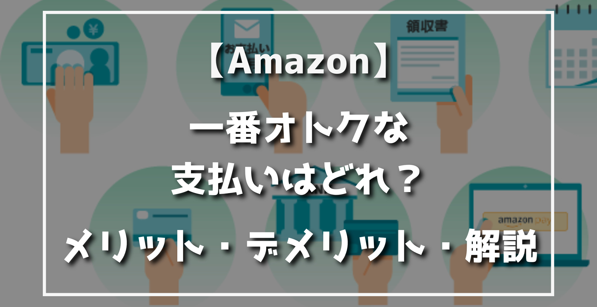 Amazon　お得な支払い方法は？オススメ比較