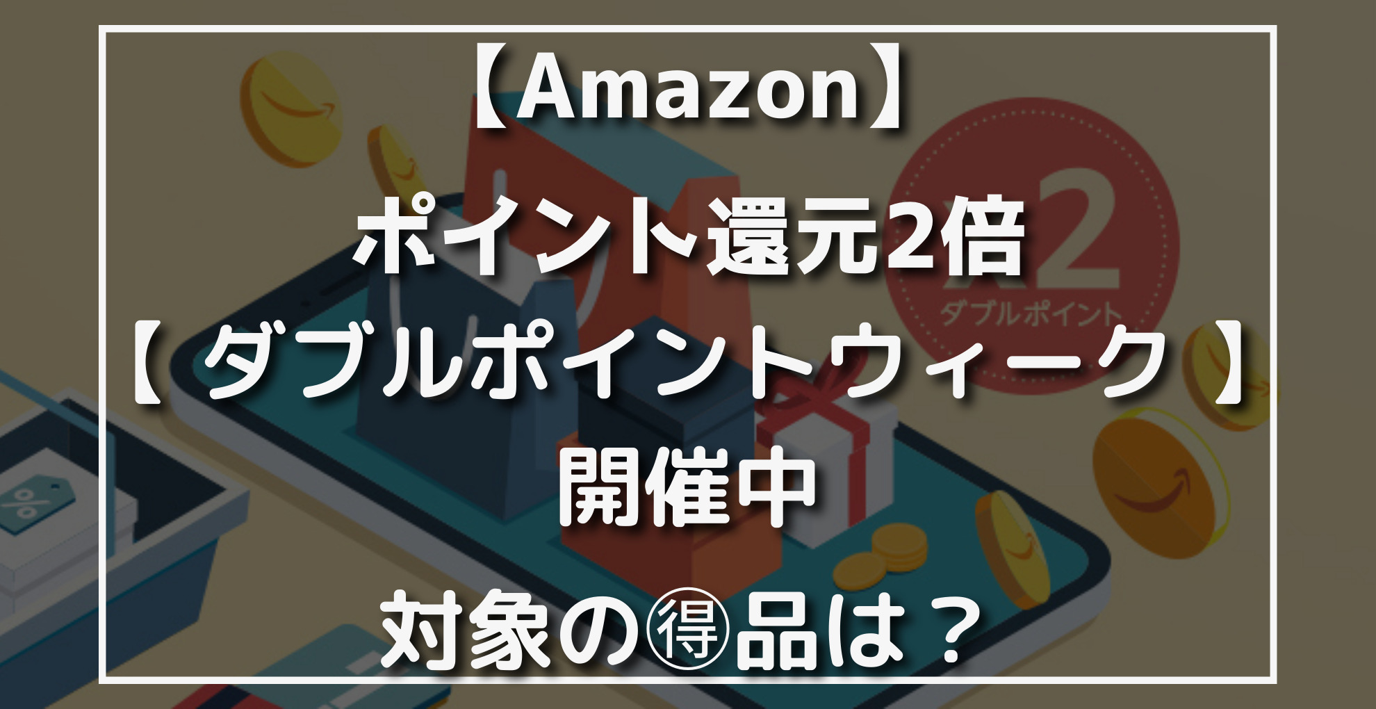 Amazonポイント還元2倍【ダブルポイントウィーク】対象品はコレ