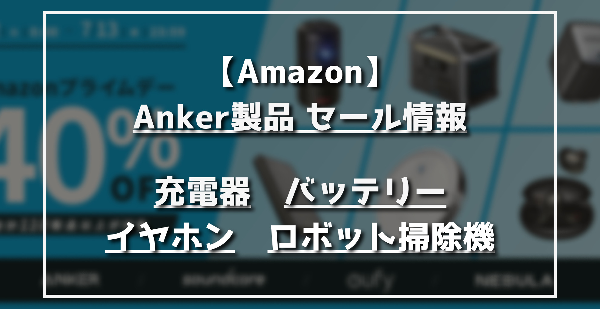 【Amazon】Anker製品セール情報　充電器　モバイルバッテリー　イヤホン　ロボット掃除機