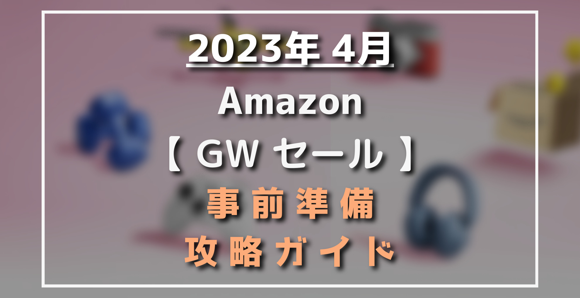 AmazonGWセール事前準備攻略