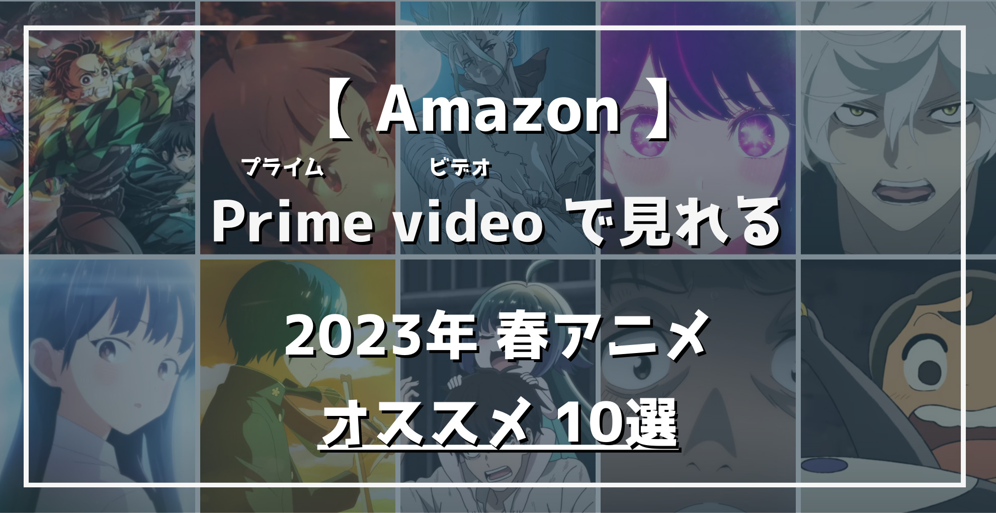 Amazonプライムビデオで見れる2023春アニメ10選