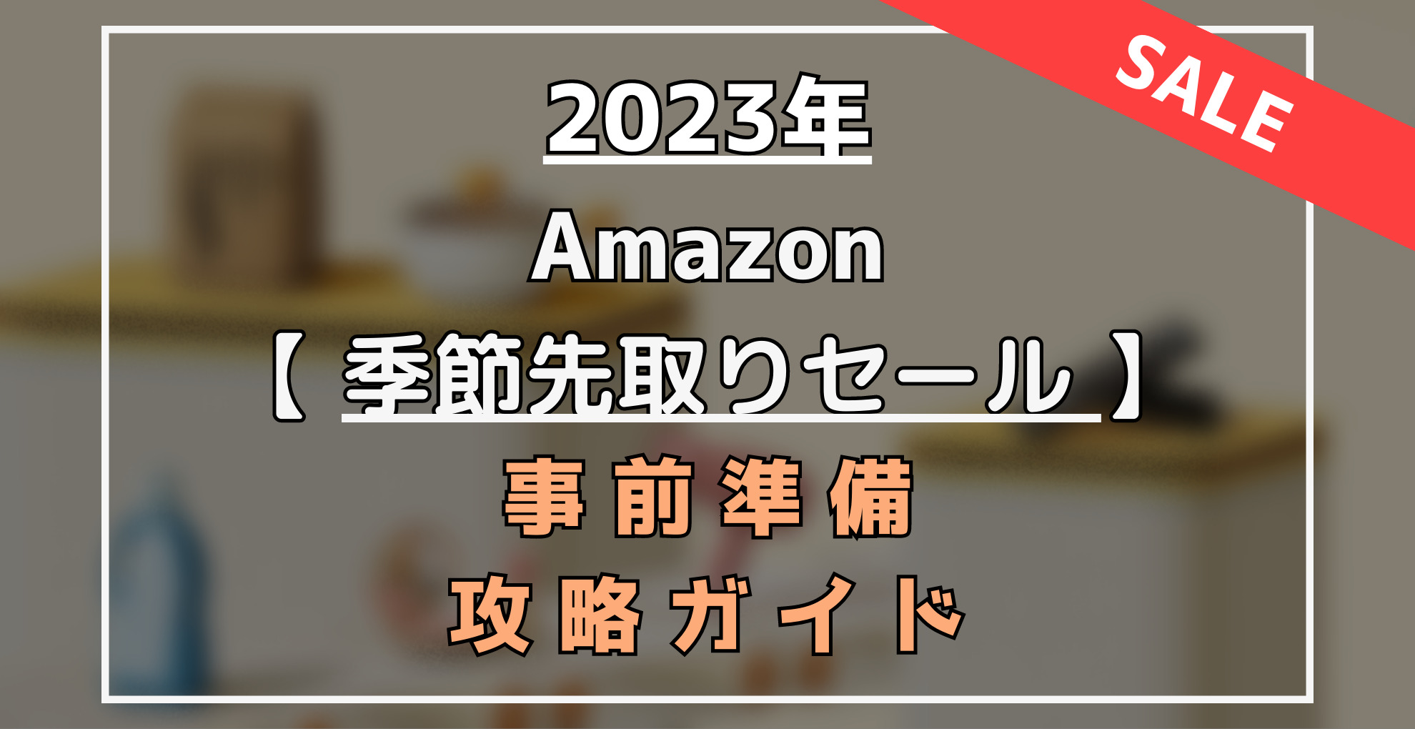 Amazon季節先取りセール　事前準備・攻略ガイド