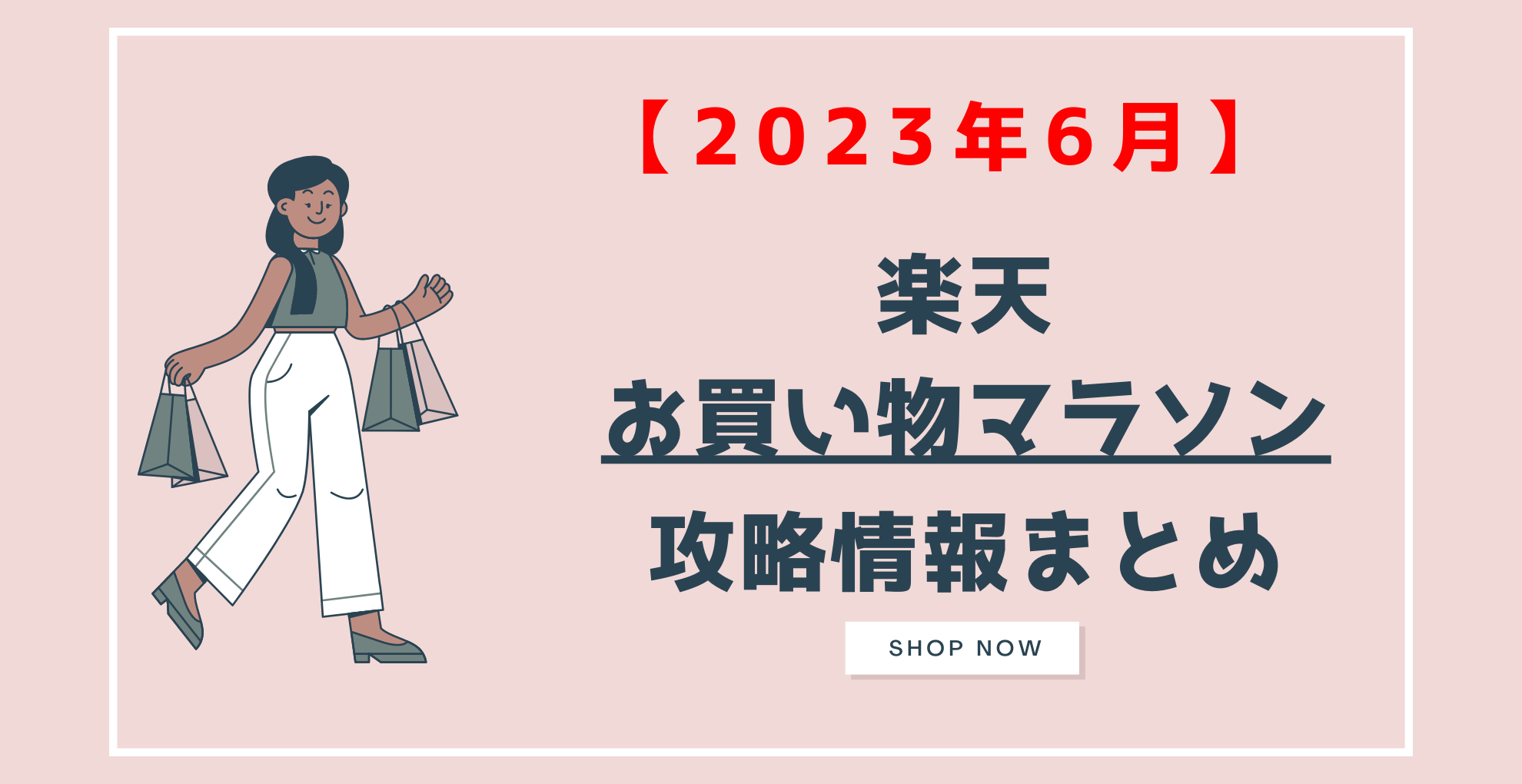 2023年6月】楽天お買い物マラソン攻略 ポイント＆クーポン通知 まとめ らくあま