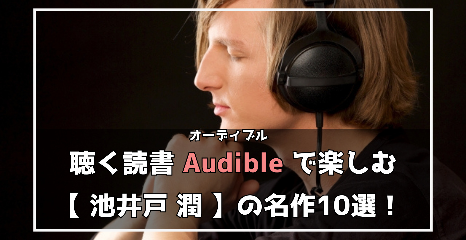 聴く読書　オーディブルで楽しむ池井戸潤の名作10選