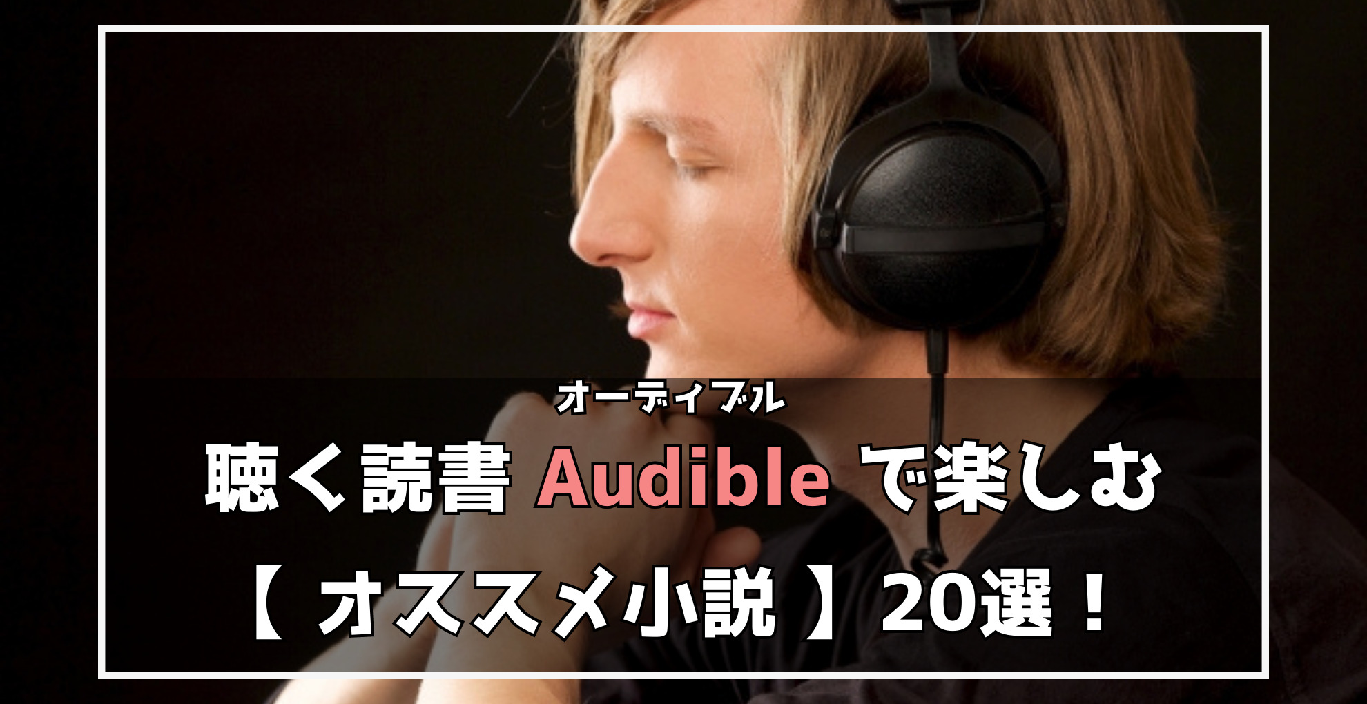 聴く読書　Audibleで楽しむオススメ小説20選