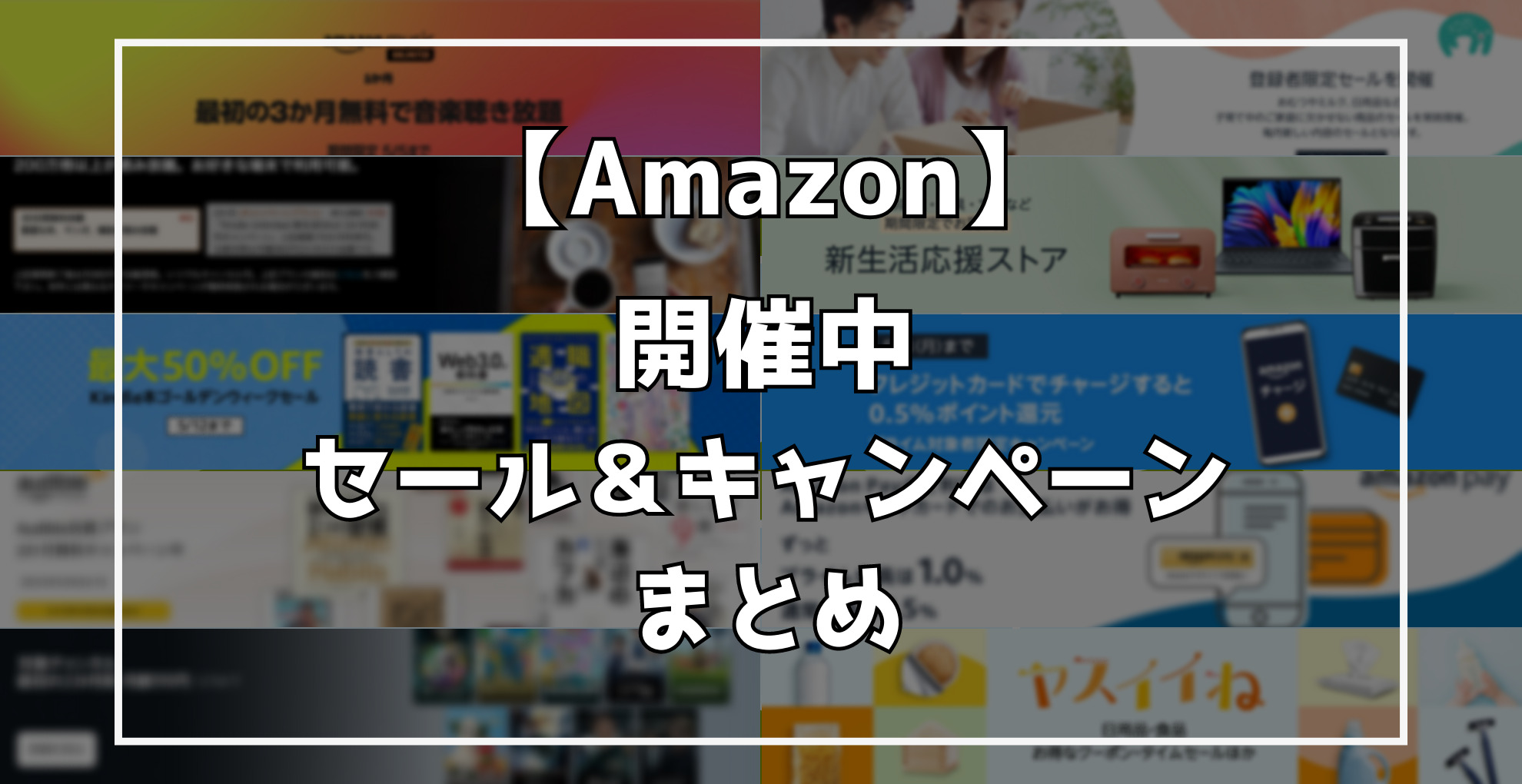 Amazon開催中セール＆キャンペーンまとめ