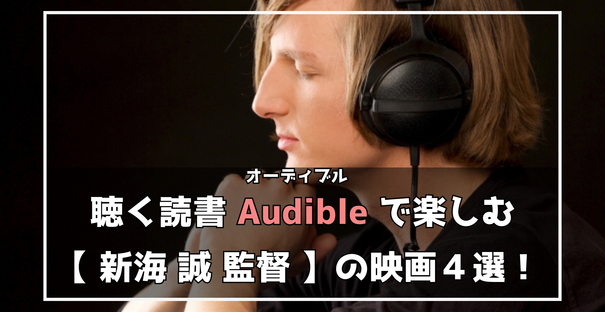 聴く読書　オーディブルで楽しむ新海誠監督の映画４選