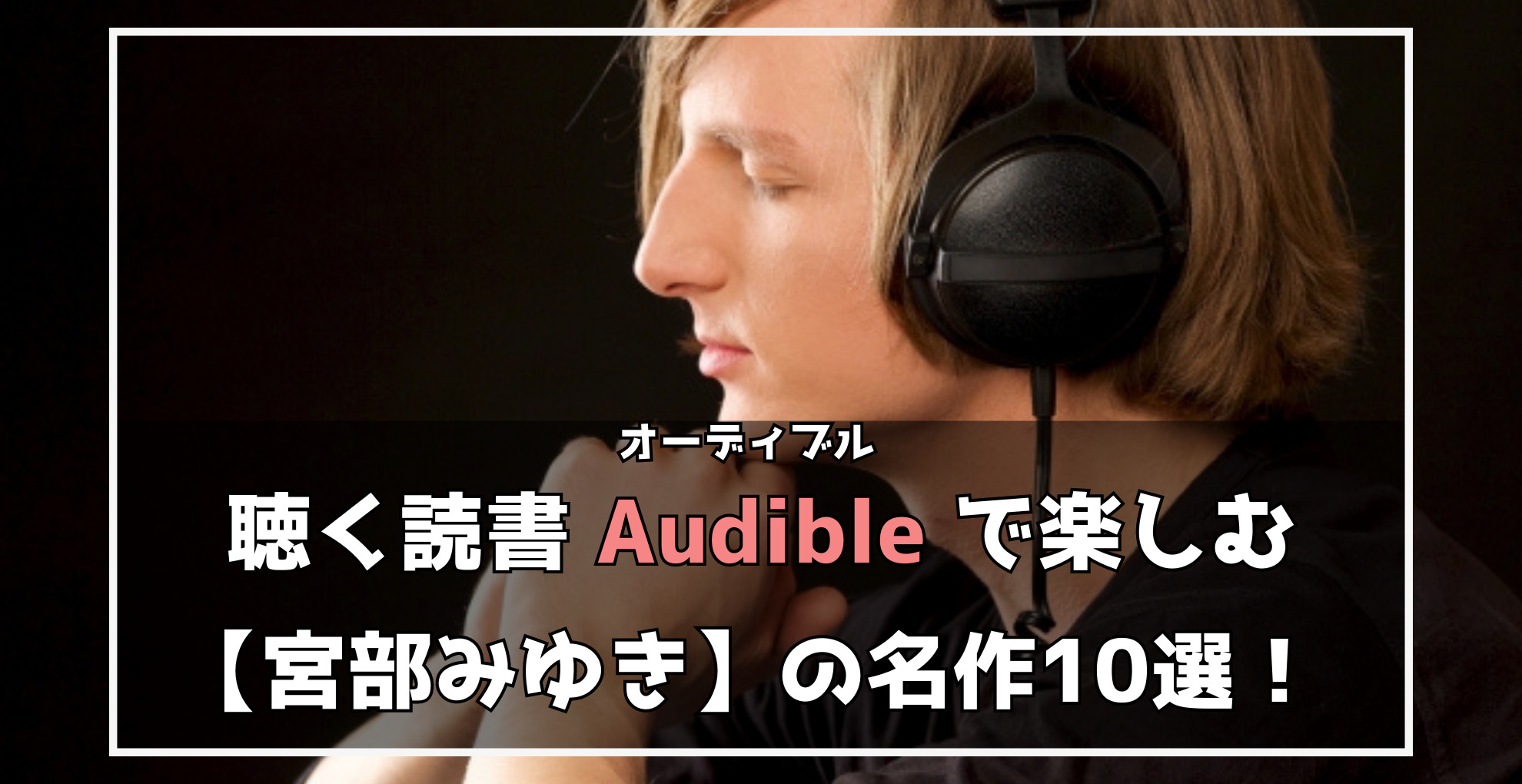 聴く読書　Audibleで楽しむ宮部みゆきの名作10選