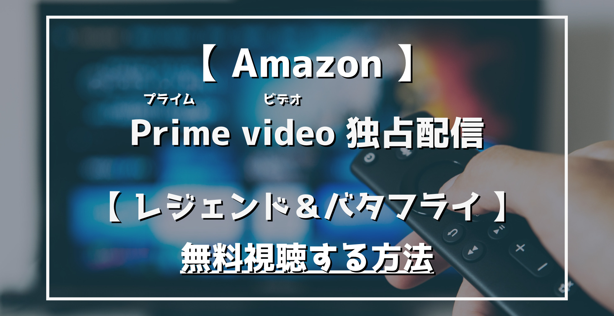 AmazonPrimevideo　レジェンド＆バタフライ　無料視聴する方法