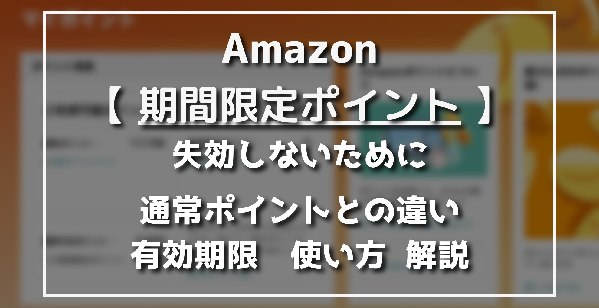 Amazon期間限定ポイント　失効しないために