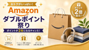 Amazonダブルポイント祭り