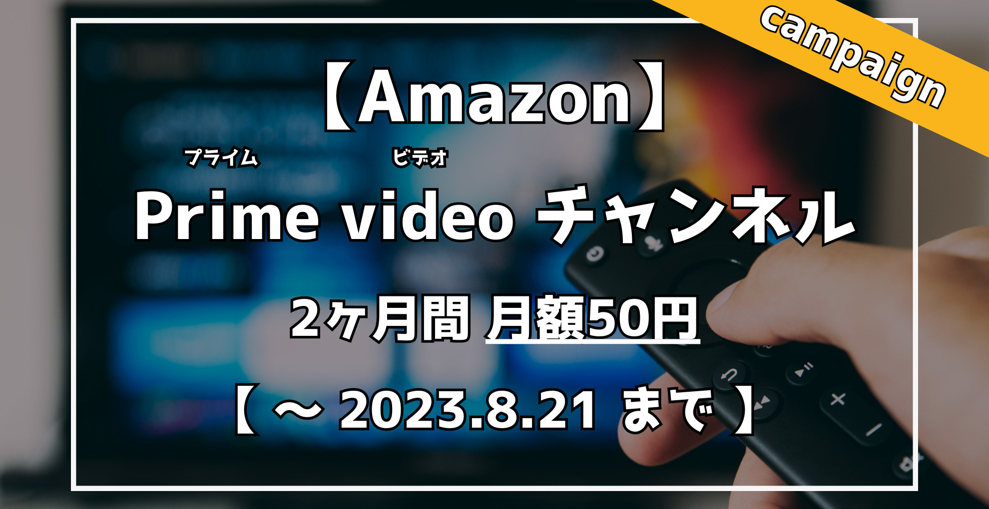 Amazon Primevideoチャンネル　2ヶ月間50円キャンペーン