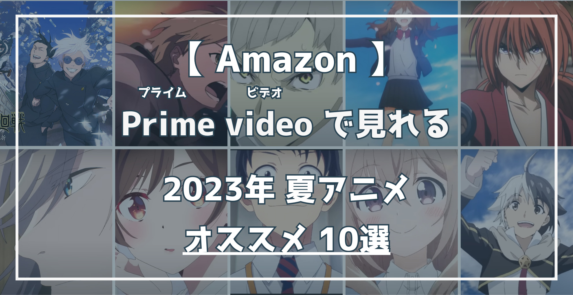 Amazon Prime Videoで見れる 2023夏アニメ オススメ10選