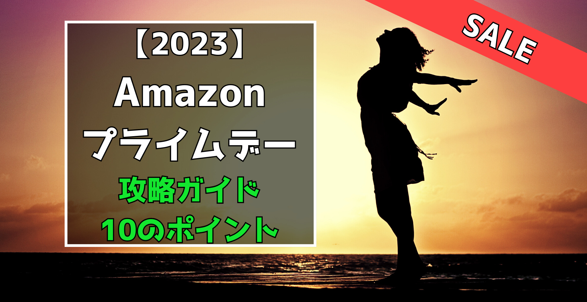 2023Amazonプライムデー攻略ガイド　準備編　10のポイント