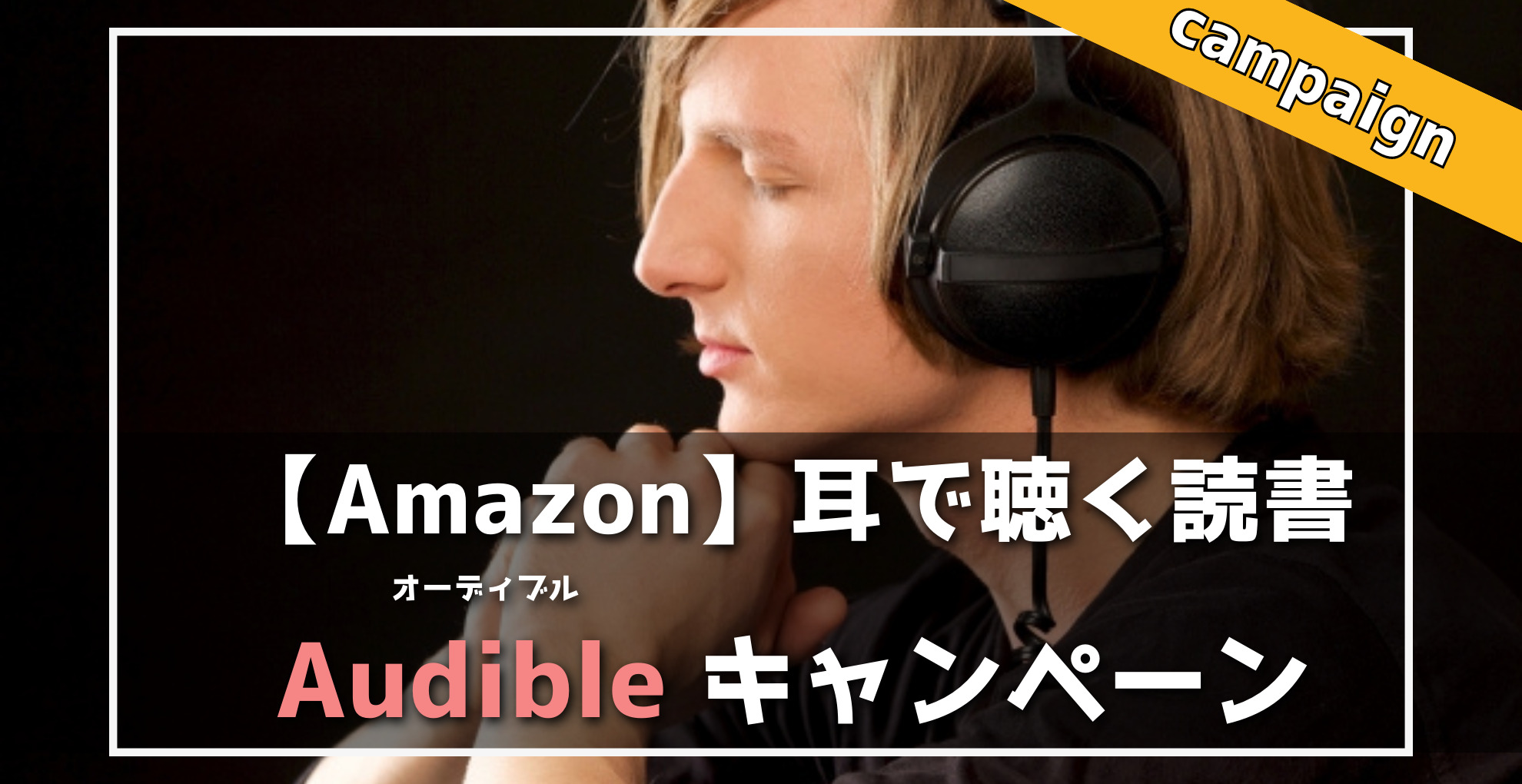 Amazonオーディブル　実施中キャンペーン