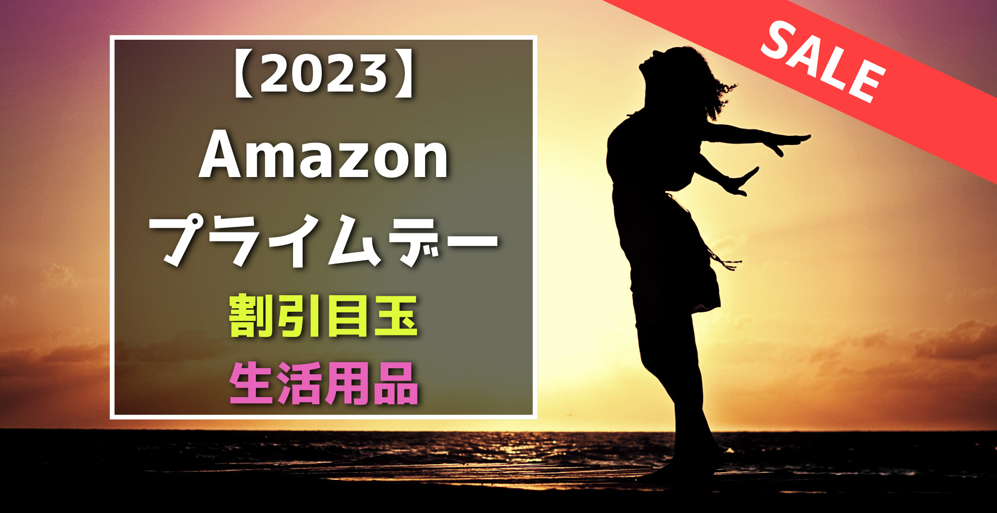 2023】Amazonプライムデー おすすめ・割引目玉(生活用品編) | らくあま