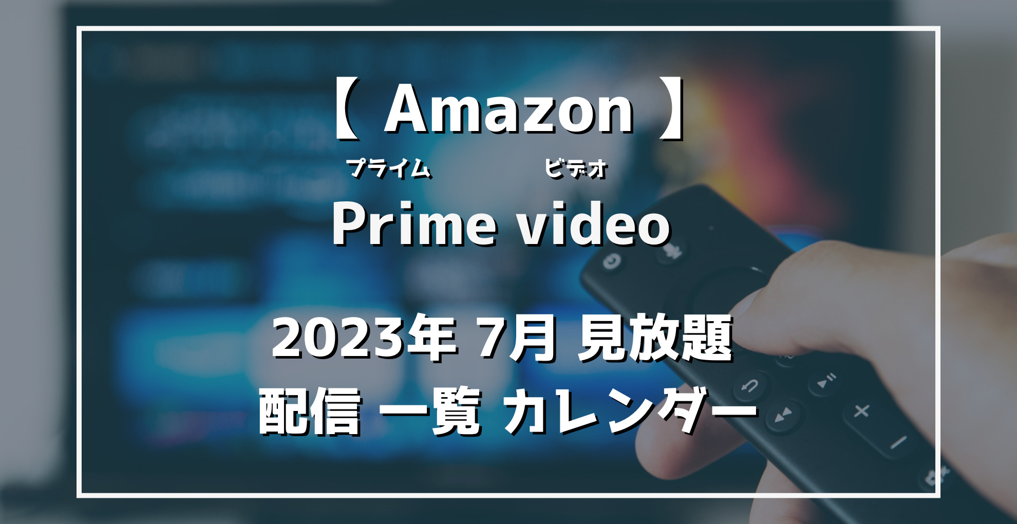 AmazonPrimevideo　2023年7月配信作品カレンダー