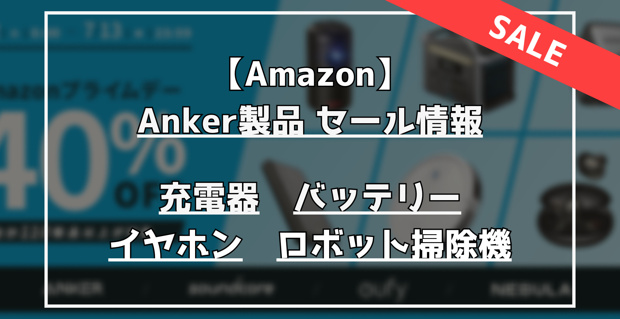 【Amazon】Anker製品セール情報　充電器　モバイルバッテリー　イヤホン　ロボット掃除機