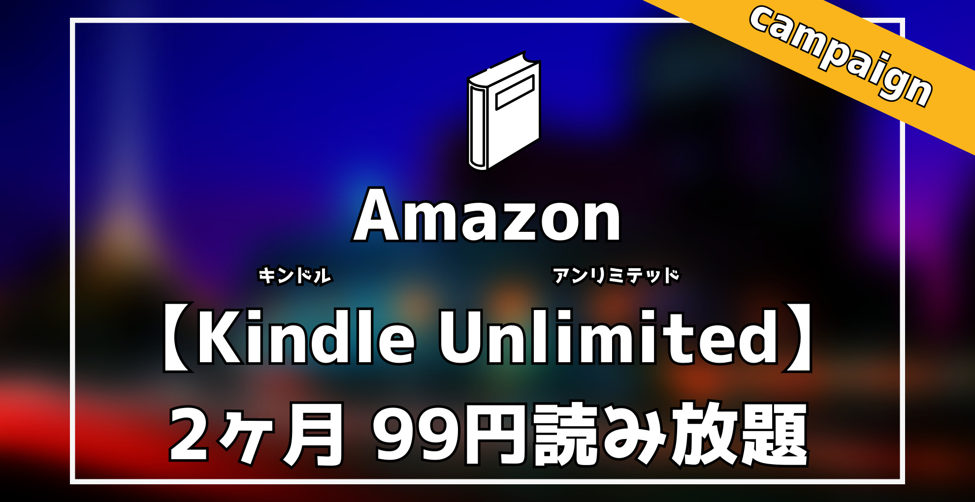 Amazon Kindle Unlimited　2ヶ月99円読み放題キャンペーン