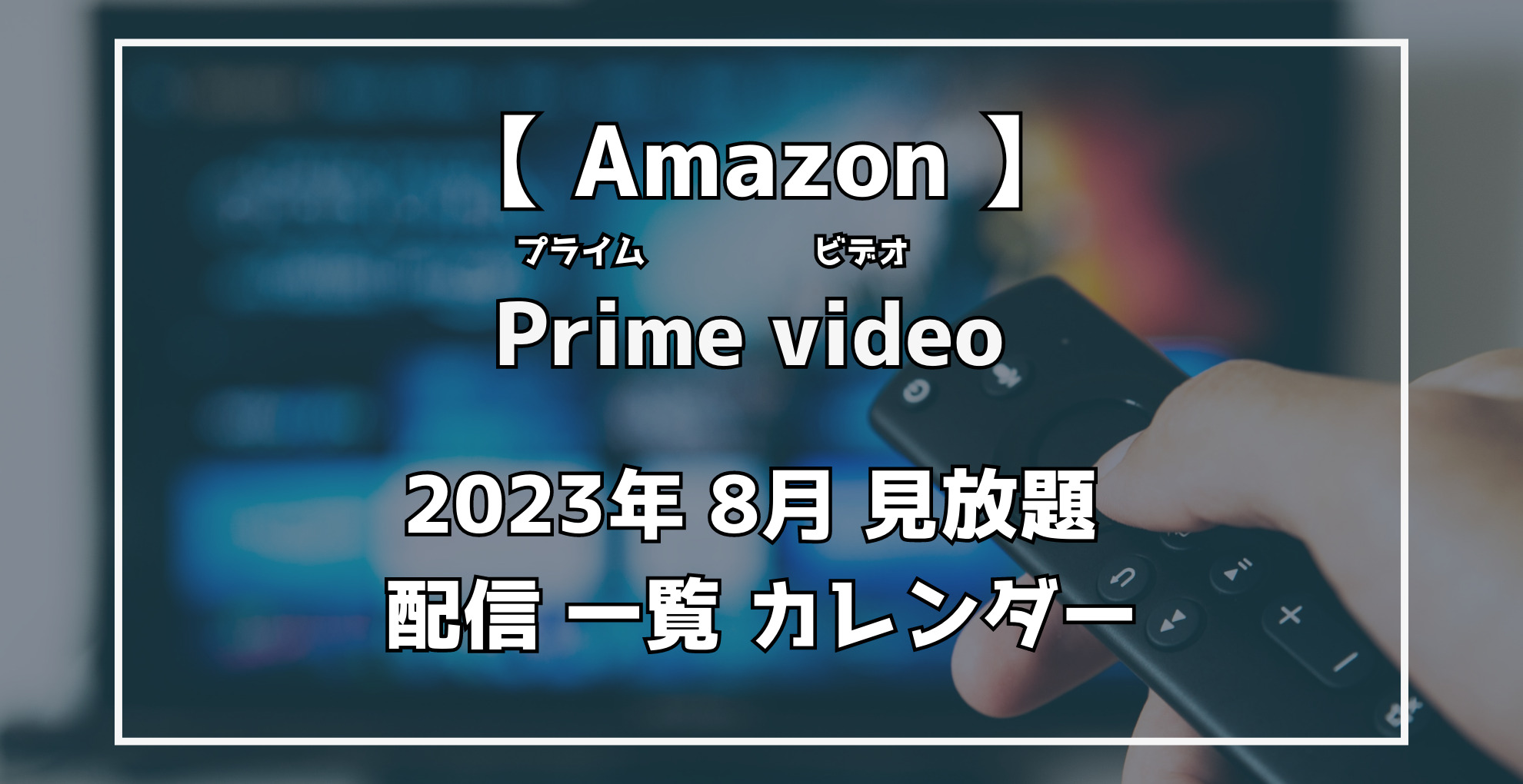 AmazonPrimevideo　2023年8 月配信作品カレンダー