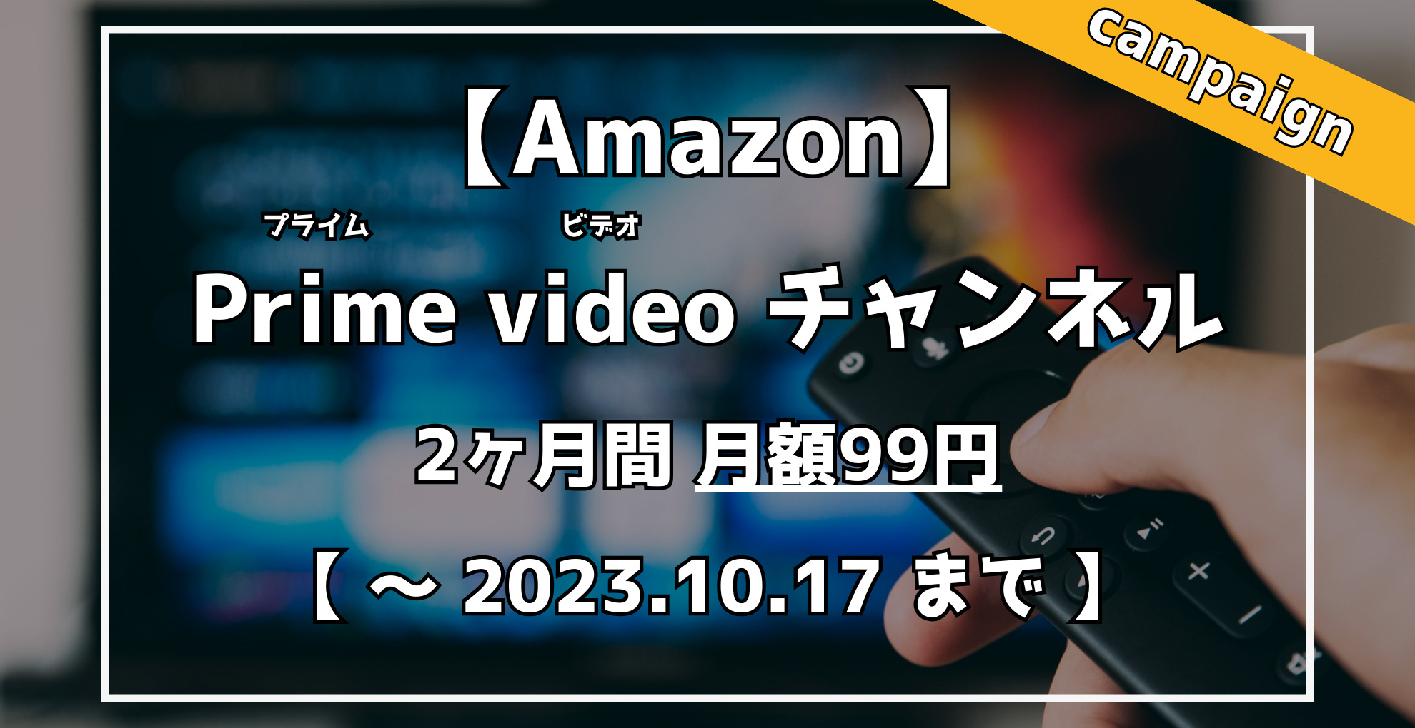 Amazon Primevideoチャンネル　2ヶ月間99円キャンペーン
