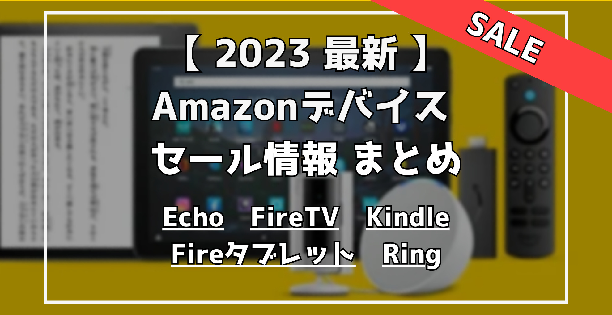【最新】Amazonデバイスセール情報まとめ　Echo　FireTV　Fireタブレット　Kindle