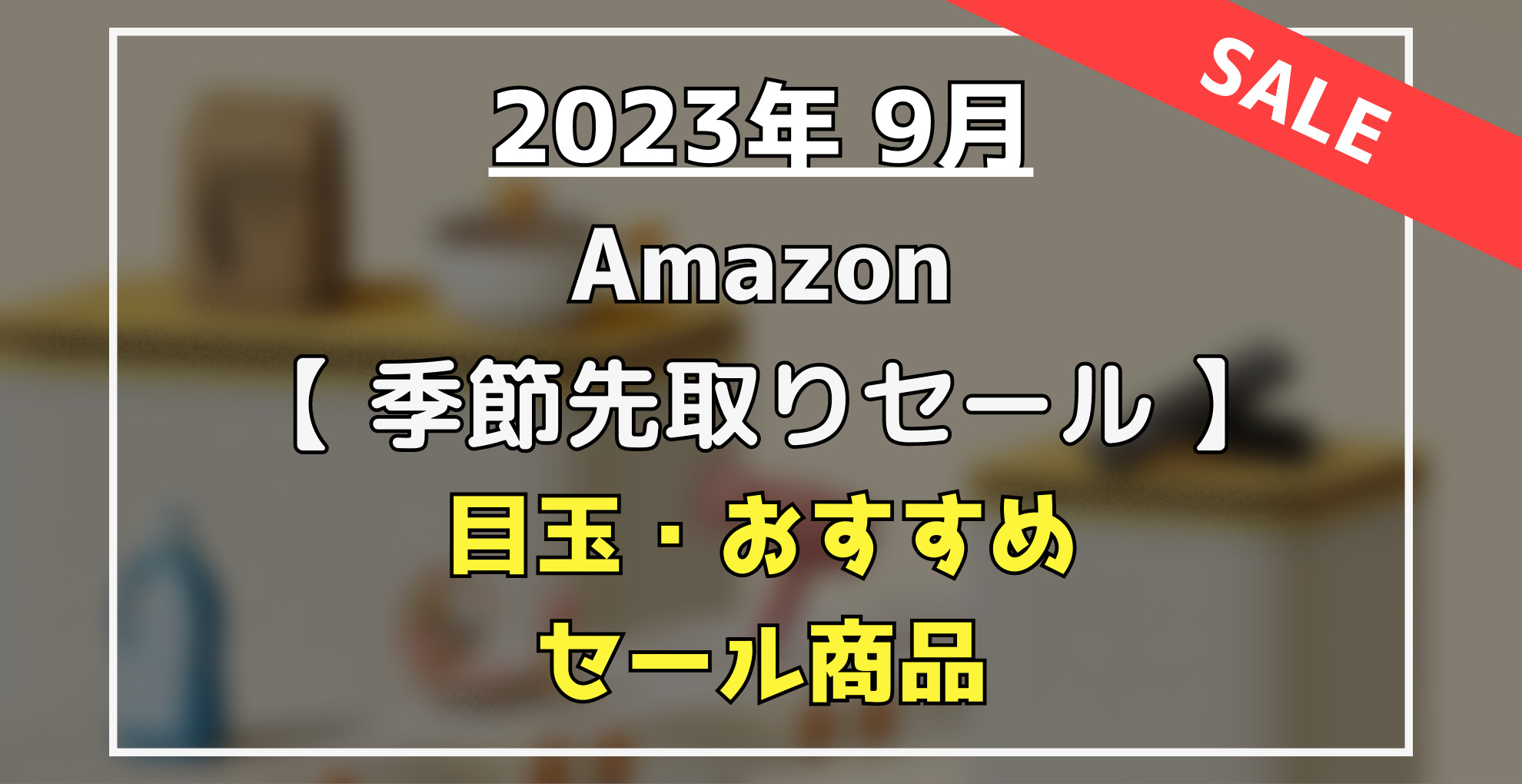 Amazon季節先取りセール　目玉・オススメ・セール商品　