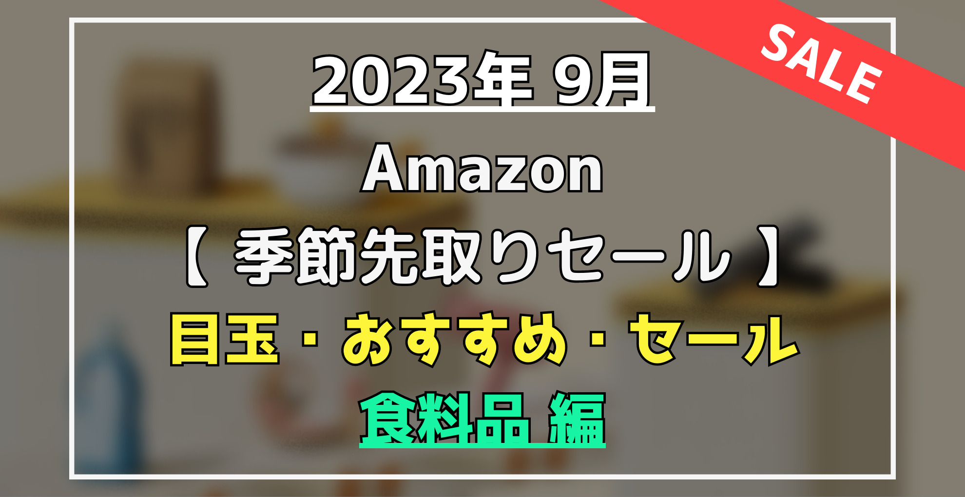 Amazon季節先取りセール　目玉・オススメ・セール商品（食料品）