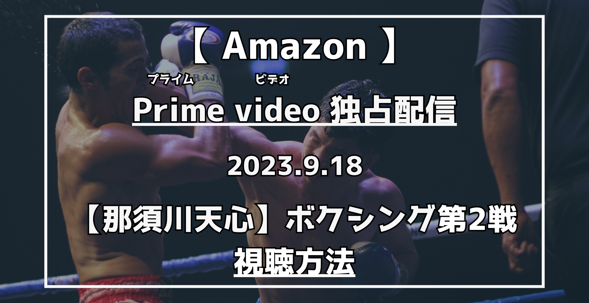 AmazonPrimevideo独占配信　那須川天心ボクシング第2戦視聴方法
