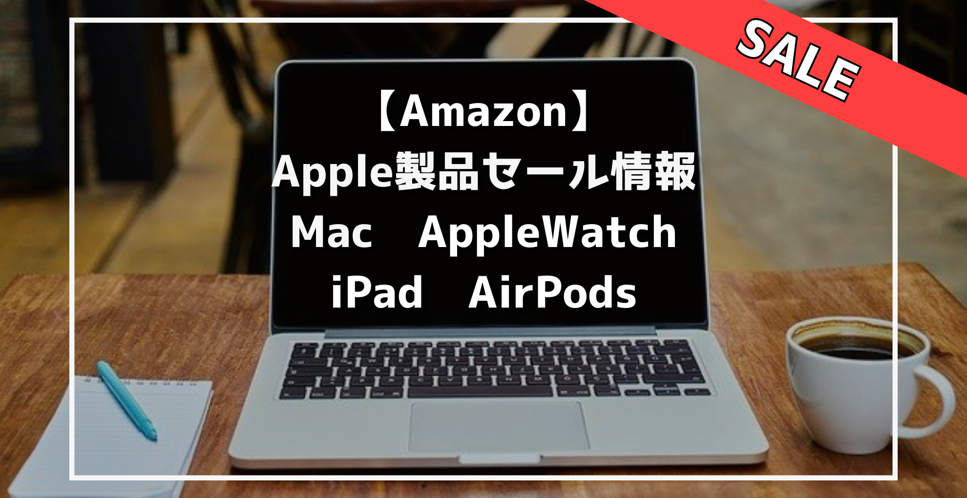 【Amazon】Apple製品セール情報　Mac iPad Apple Watch AirPods