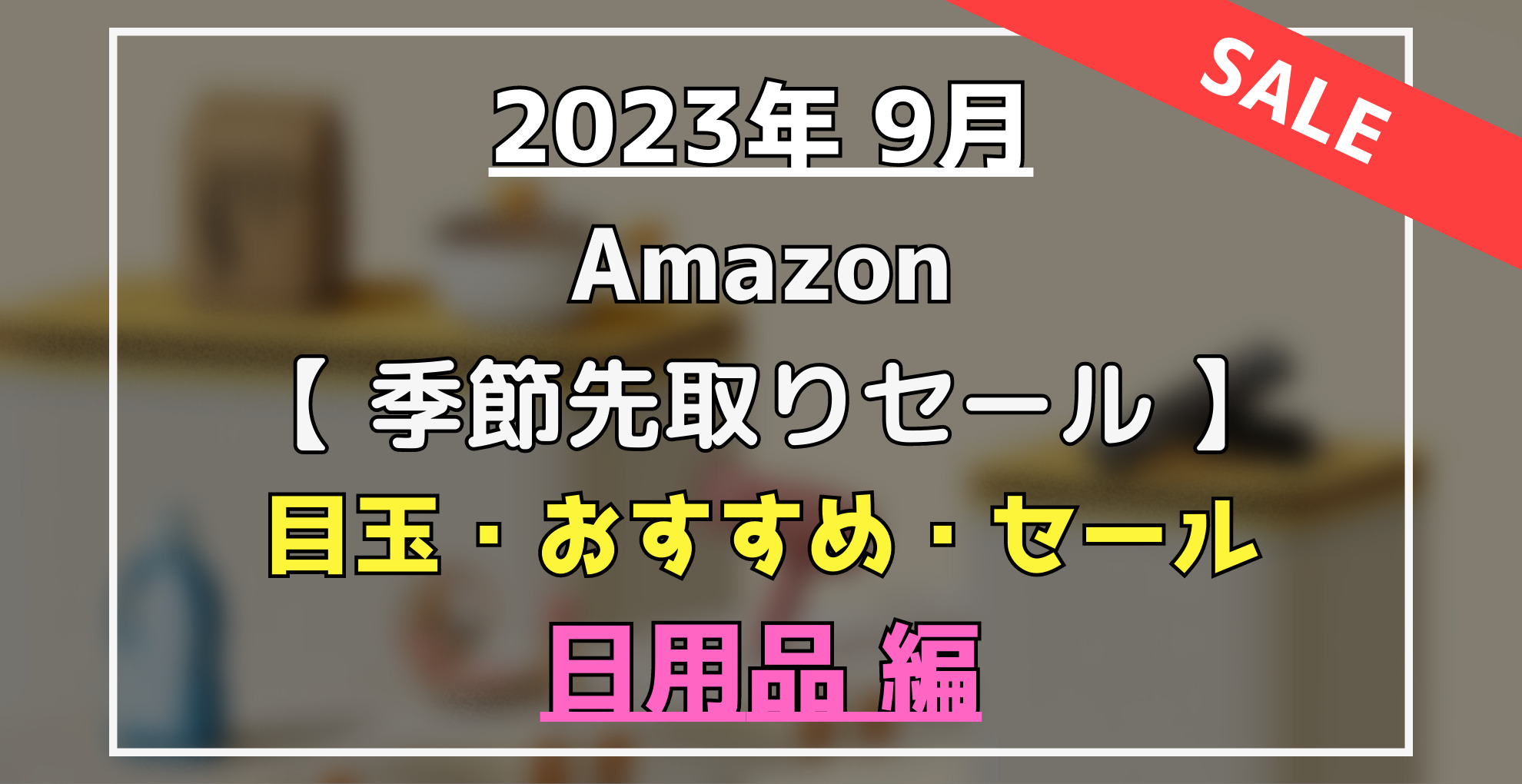 Amazon季節先取りセール　目玉・オススメ・セール商品（日用品）　