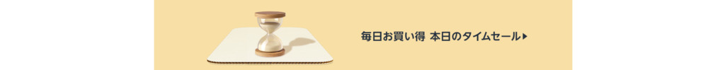 毎日お買い得価格 タイムセール 今すぐチェック