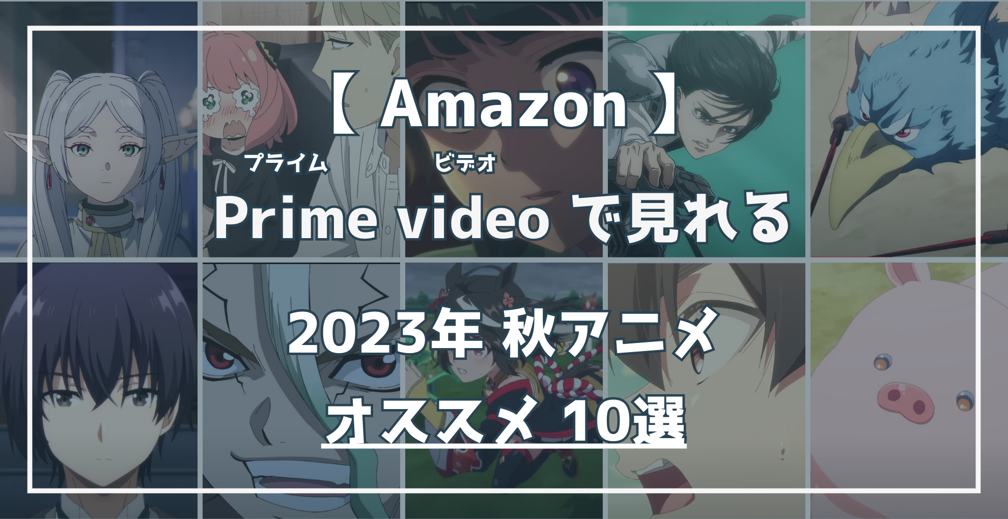Amazon Prime Videoで見れる 2023秋アニメ オススメ10選