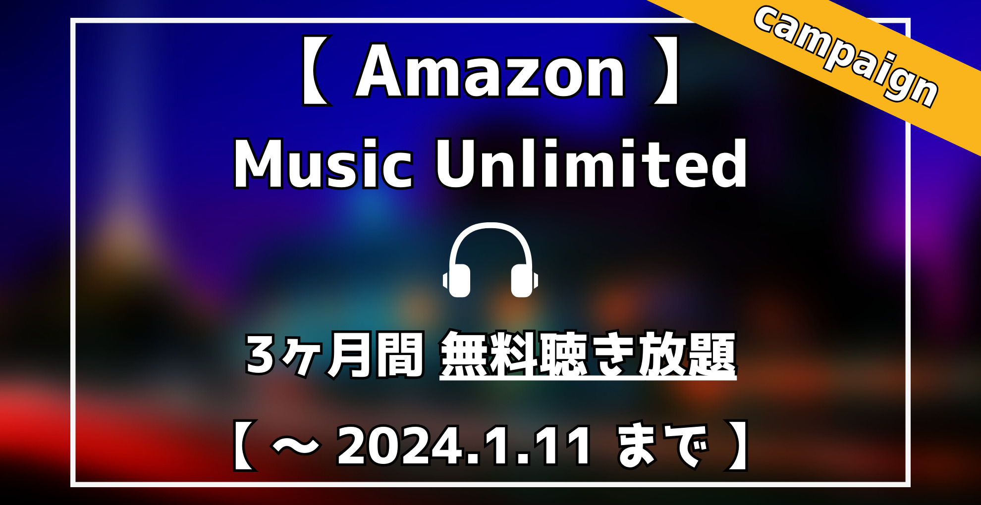AmazonMusicUnlimited　3ヶ月無料聴き放題キャンペーン