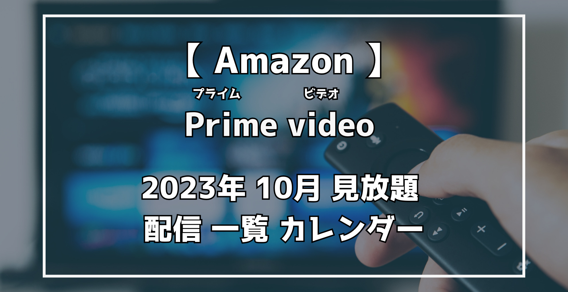 AmazonPrimevideo　2023年10月配信作品カレンダー