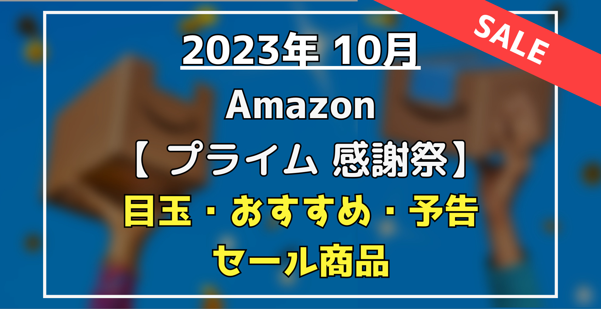 Amazonプライム感謝祭　目玉・おすすめセール商品