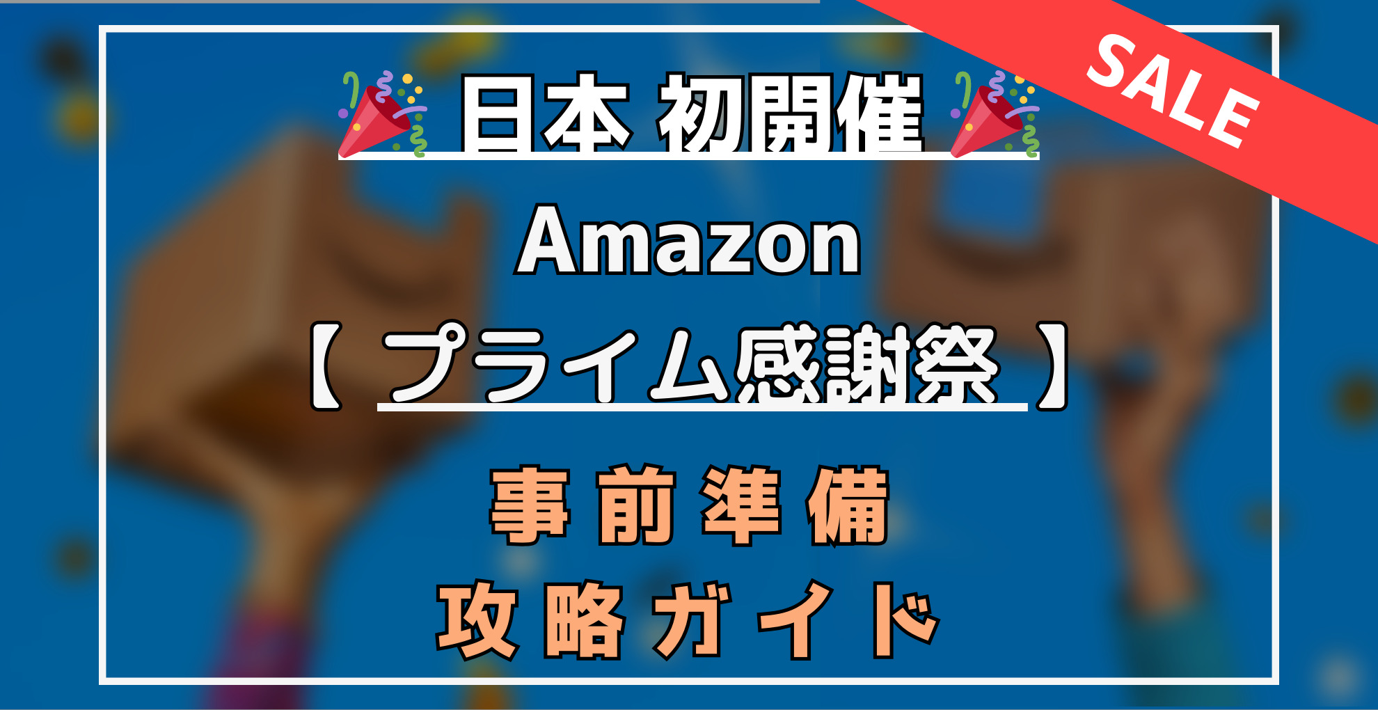 Amazonプライム感謝祭　事前準備・攻略ガイド