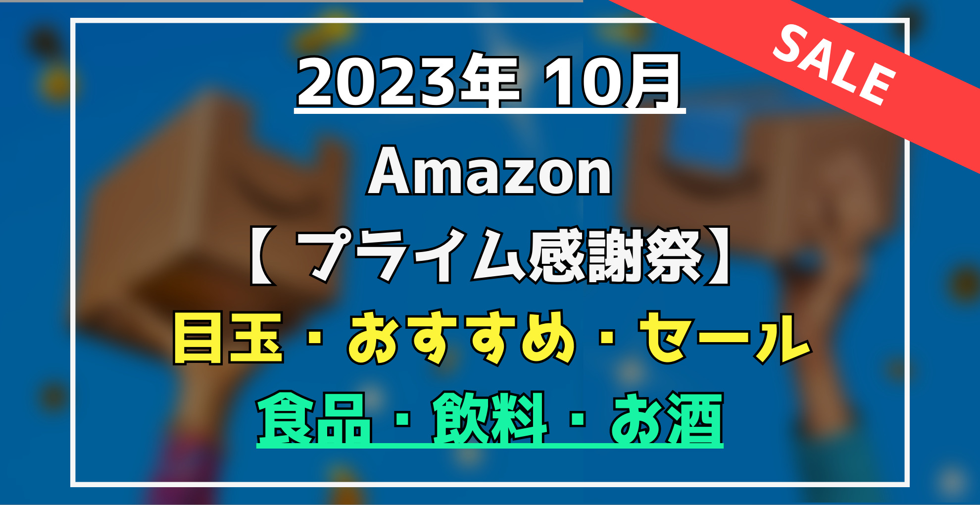 Amazonプライム感謝祭　目玉・おすすめセール商品　食品・飲料・お酒