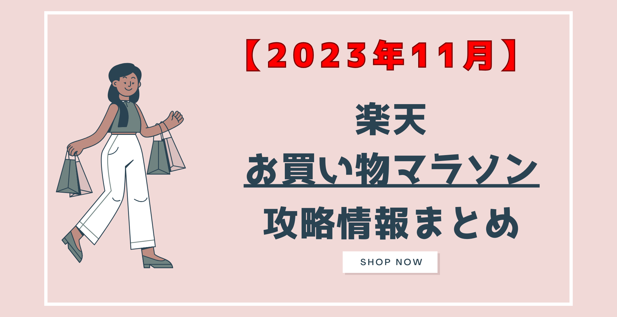 2023年11月】楽天お買い物マラソン攻略 ポイント＆クーポン通知 まとめ