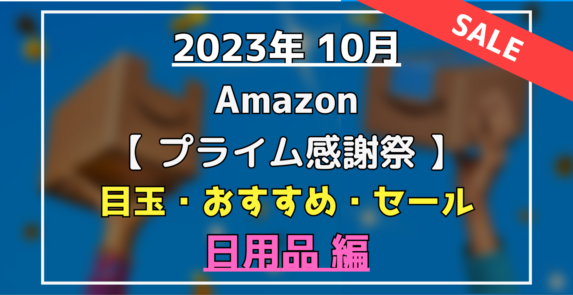 Amazonプライム感謝祭　目玉・おすすめセール商品　日用品