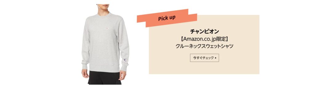 チャンピオン【Amazon.co.jp限定】クルーネックスウェットシャツ
