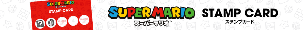スーパーマリオ スタンプカード